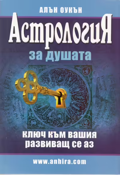 Корицата на Астрология за душата