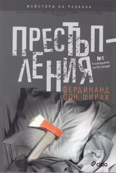 Корицата на Престъпления