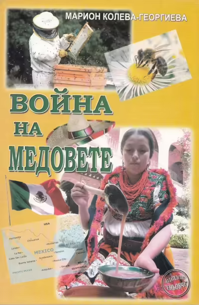 Корицата на Война на медовете