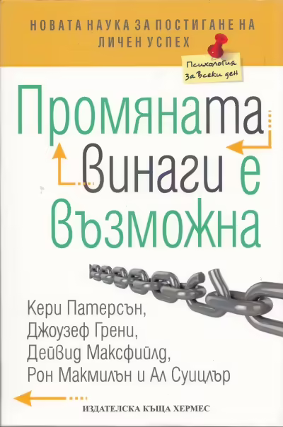Корицата на Промяната винаги е възможна