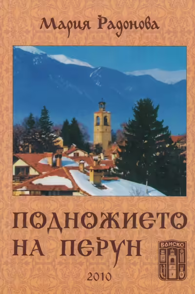 Корицата на Подножието на Перун