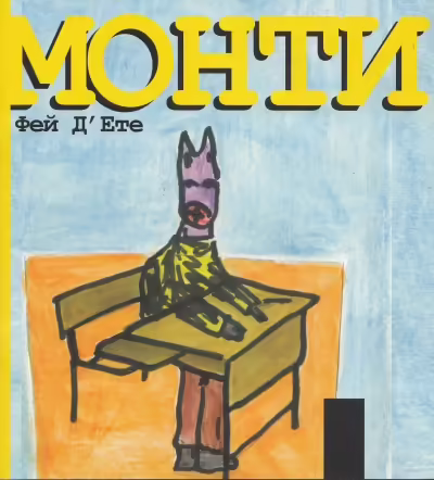 Корицата на Монти