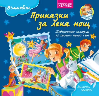 Корицата на Вълшебни приказки за лека нощ