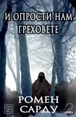 Корицата на И опрости нам греховете