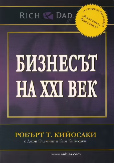 Корицата на Бизнесът на XXI век
