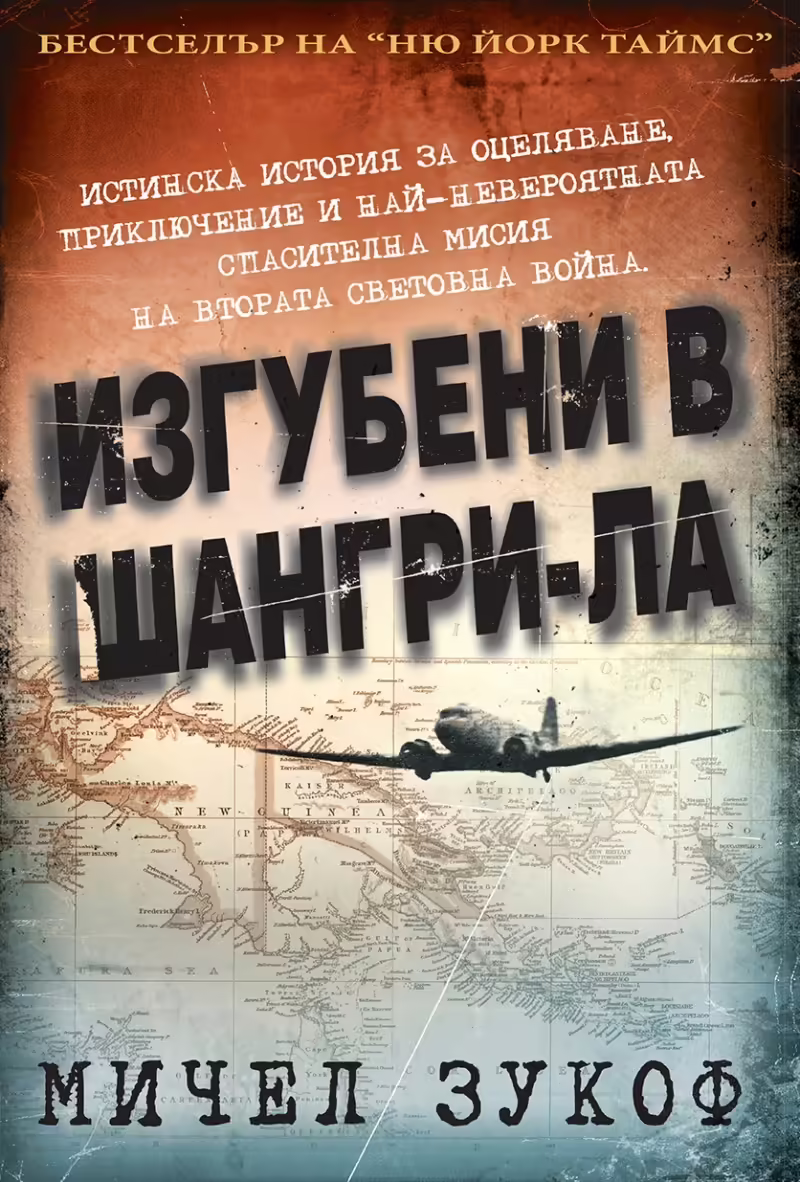 Корицата на Изгубени в Шангри- Ла