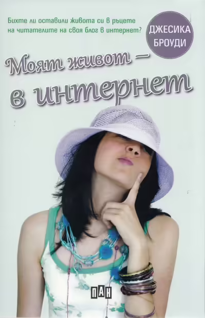 Корицата на Моят живот - в Интернет