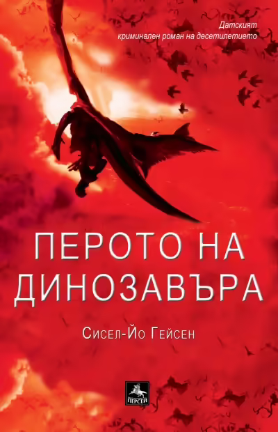 Корицата на Перото на динозавъра