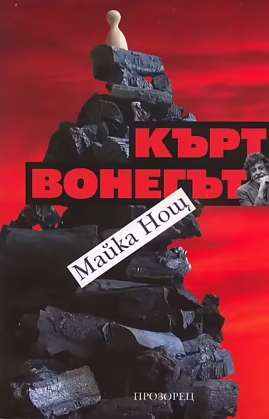 Корицата на Майка Нощ