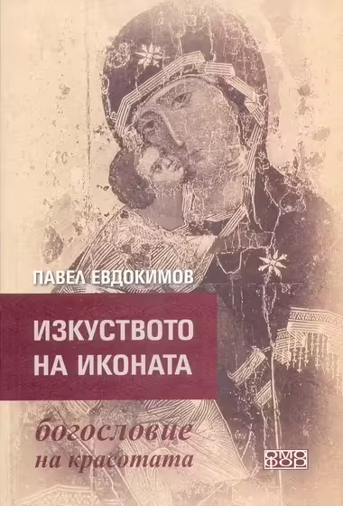 Корицата на Изкуството на иконата - богословие на красотата