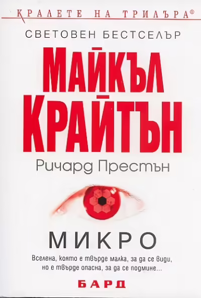 Корицата на Микро