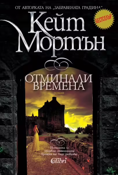 Корицата на Отминали времена