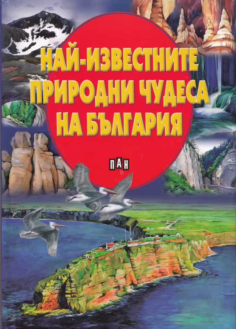 Корицата на Най-известните природни чудеса на България