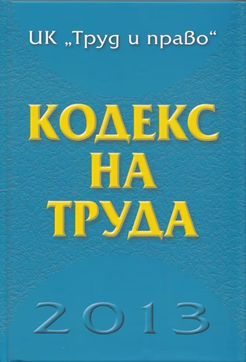 Корицата на Кодекс на труда 2013