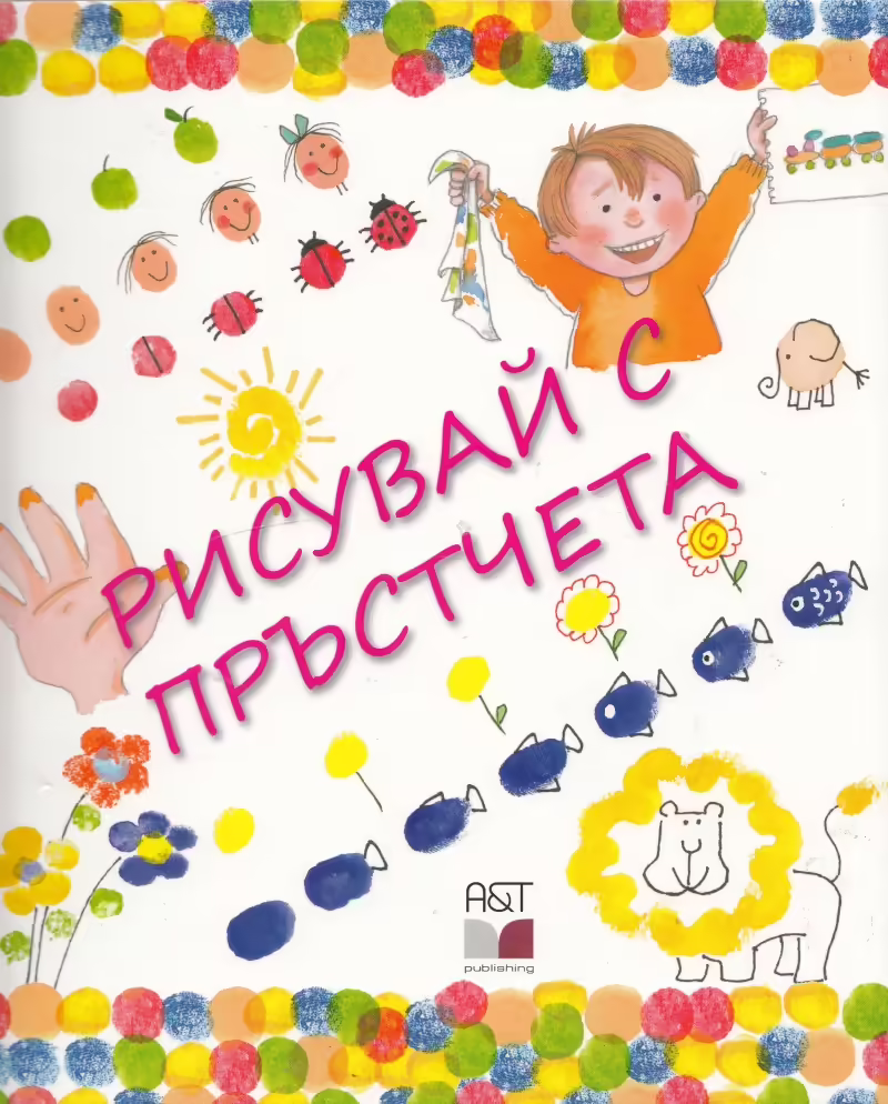Корицата на Рисувай с пръстчета