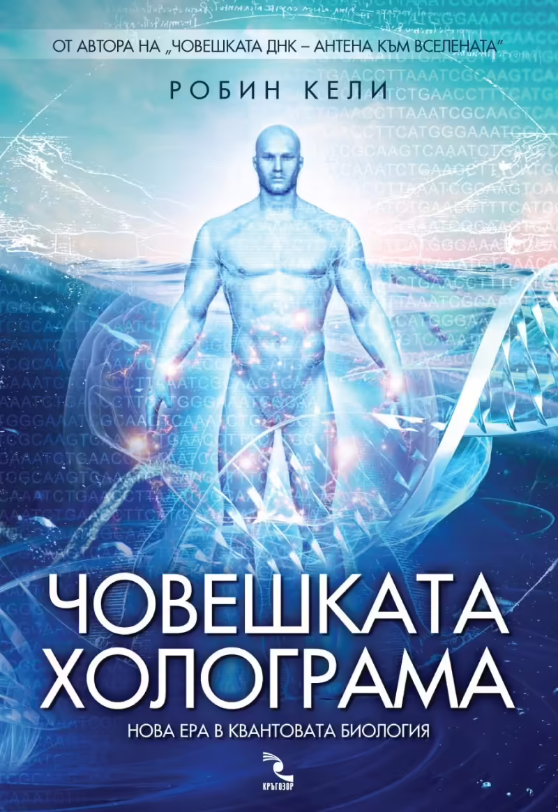 Корицата на Човешката холограма- нова ера в квантовата биология