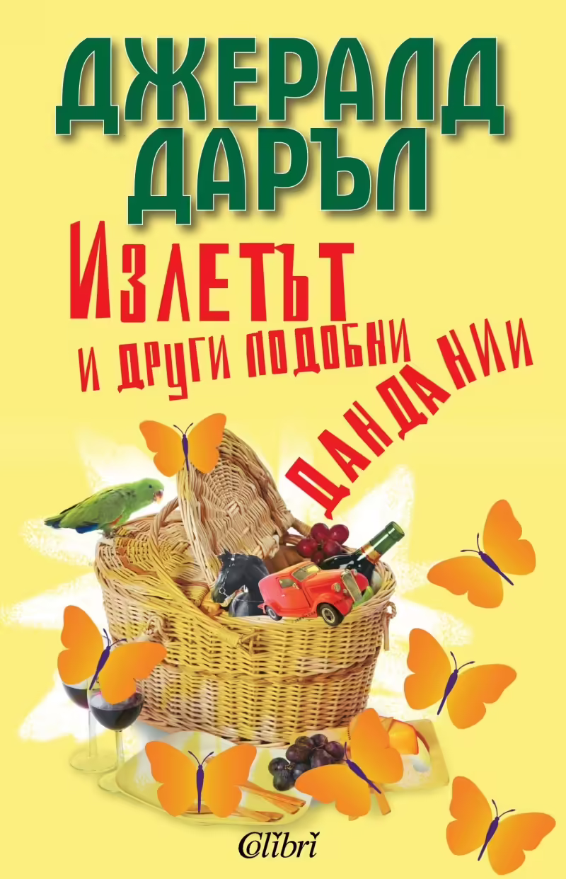 Корицата на Излетът и други подобни дандании