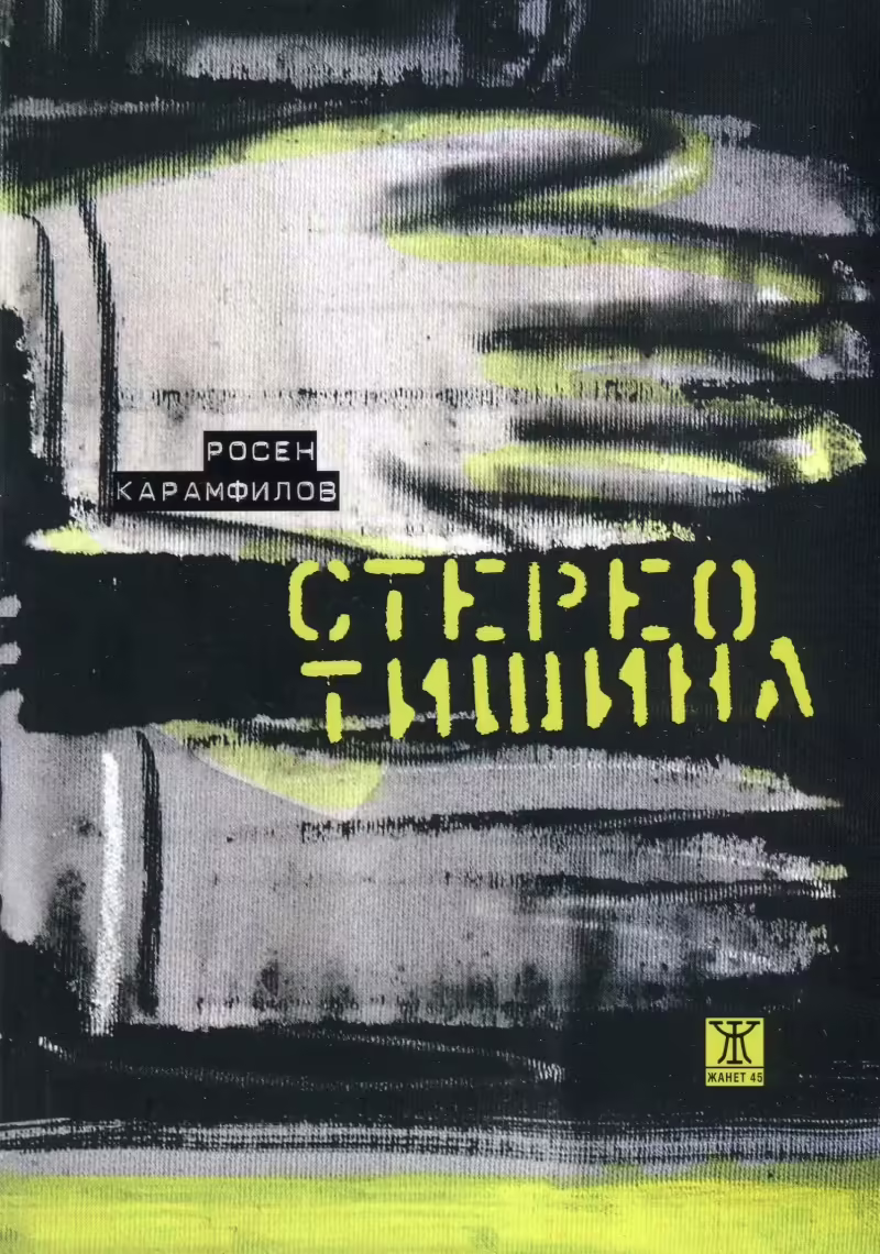 Корицата на Стерео тишина