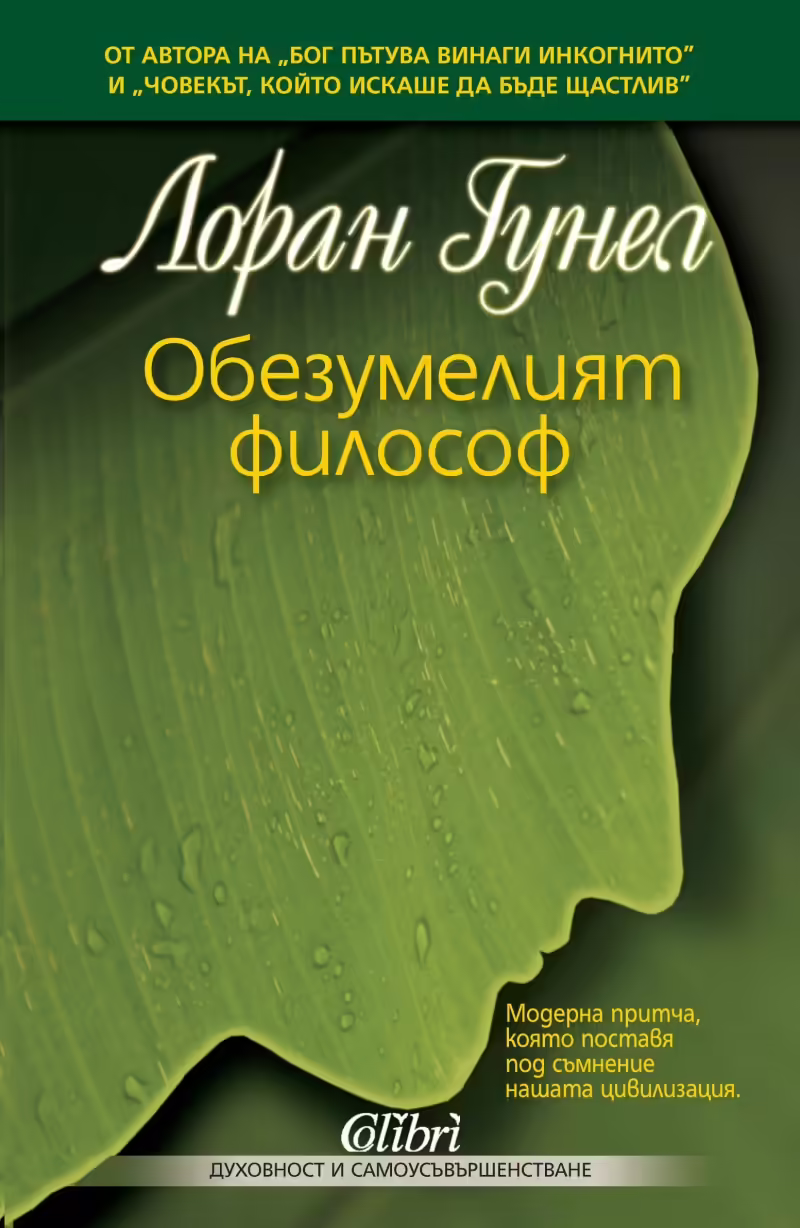 Корицата на Обезумелият философ