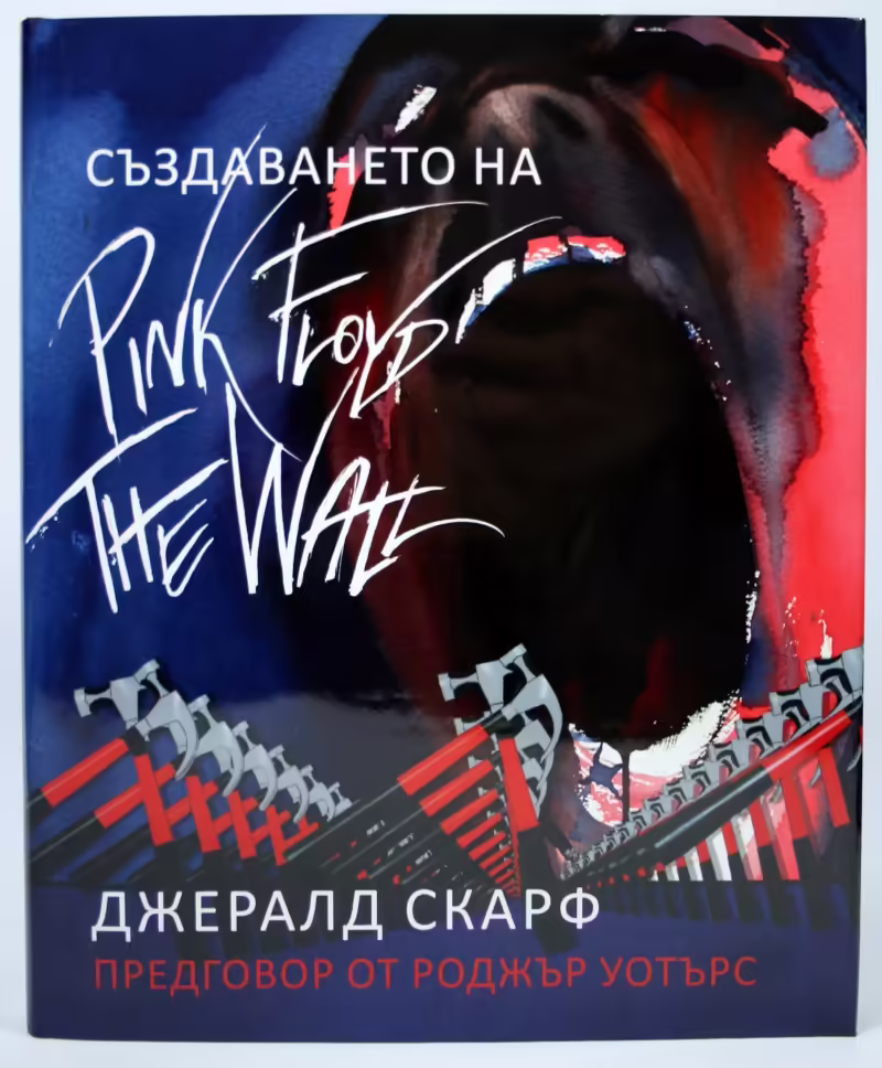 Корицата на Създаването на Pink Floyd The Wall
