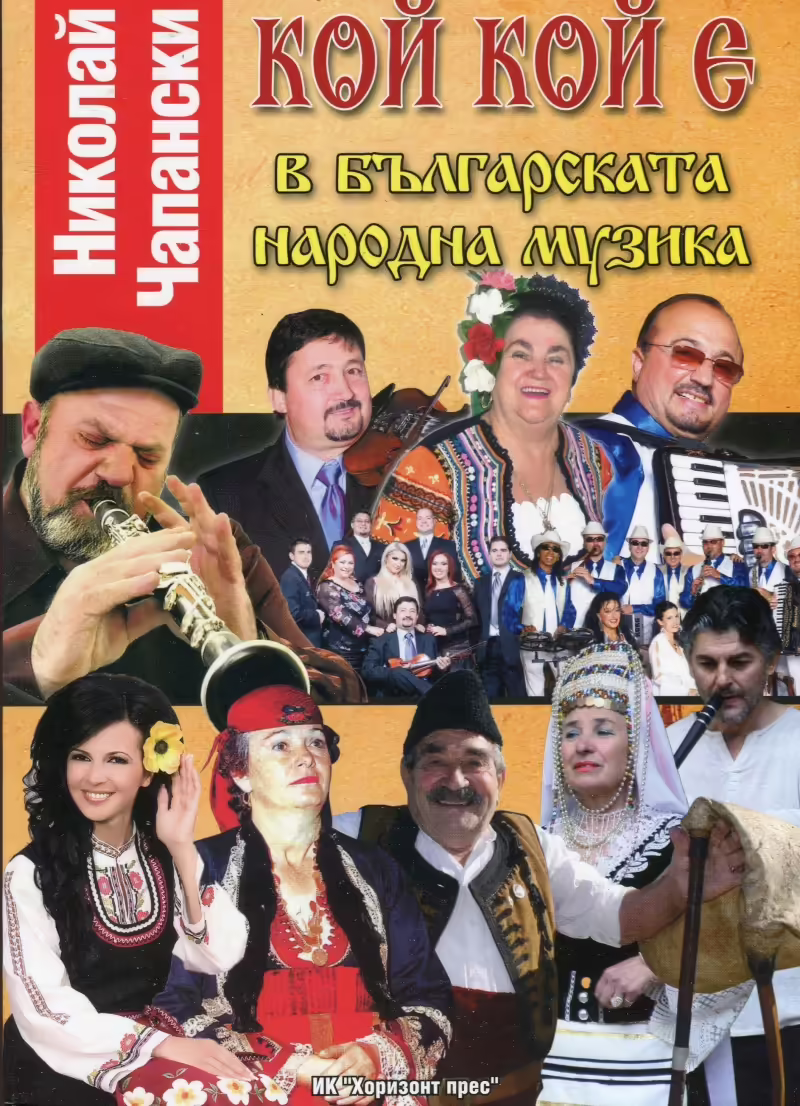 Корицата на Кой кой е в българската народна музика