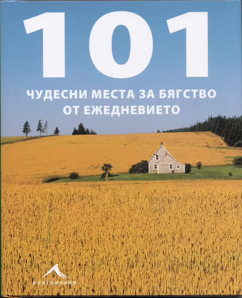 Корицата на 101 чудесни места за бягство от ежедневието