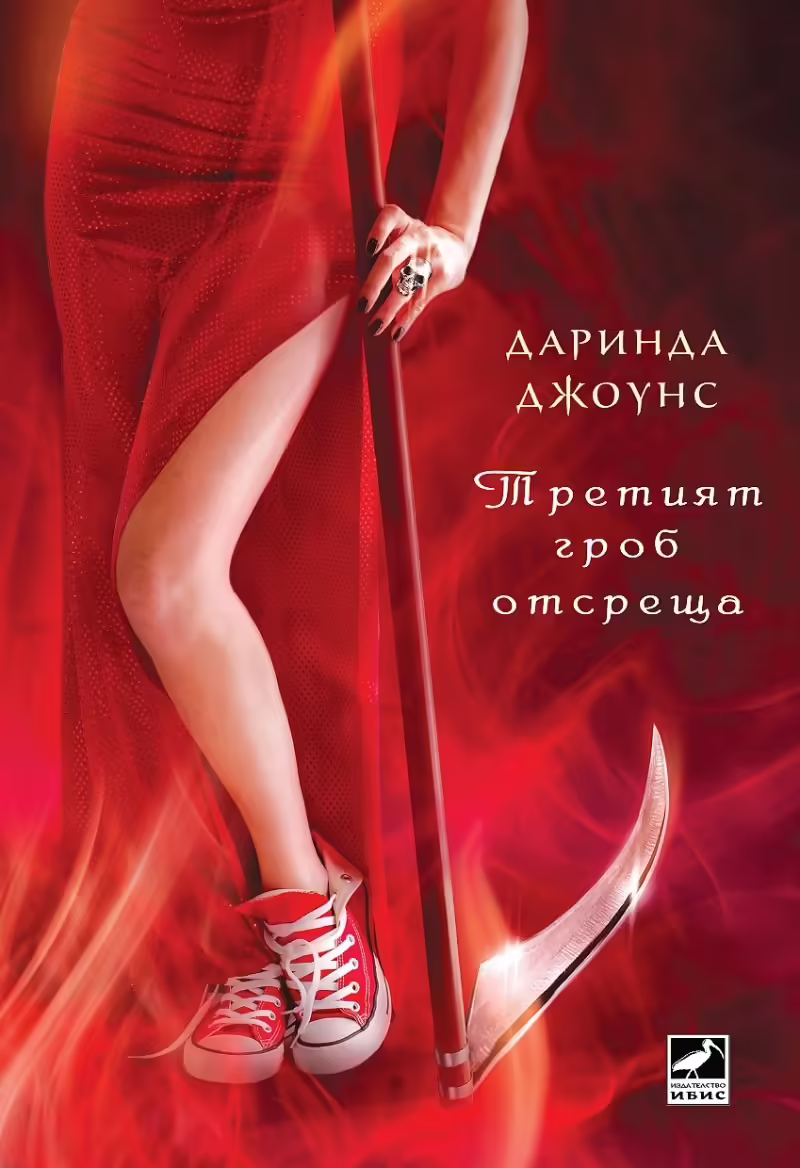 Корицата на Третият гроб отсреща