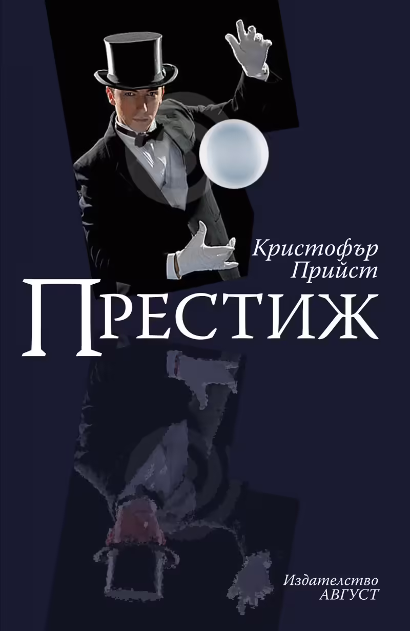 Корицата на Престиж