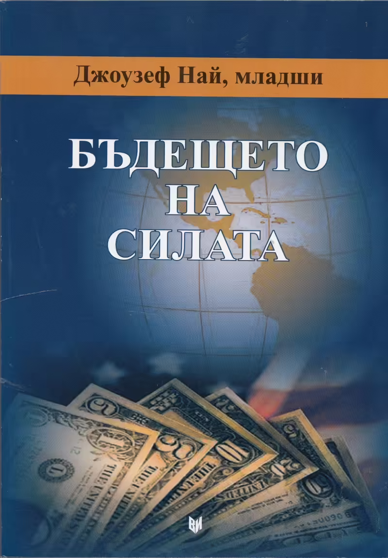 Корицата на Бъдещето на силата