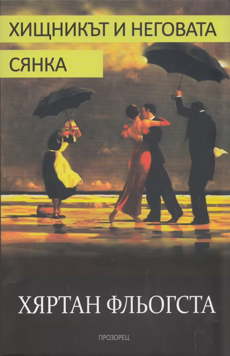 Корицата на Хищникът и неговата сянка