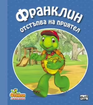 Корицата на Франклин отстъпва на приятел