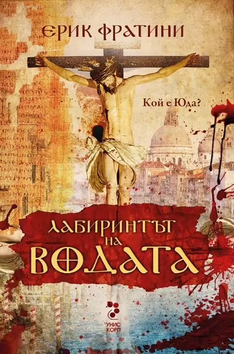 Корицата на Лабиринтът на водата