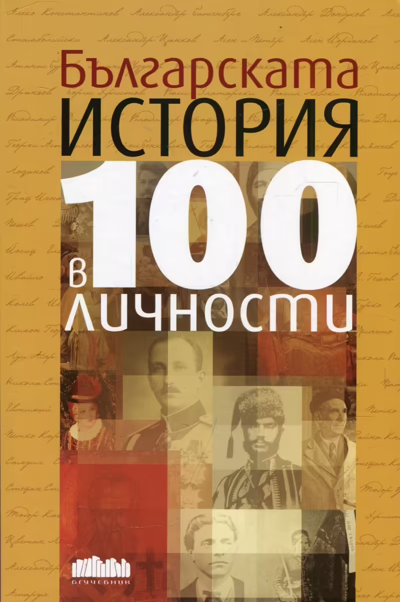 Корицата на Българската история в 100 личности