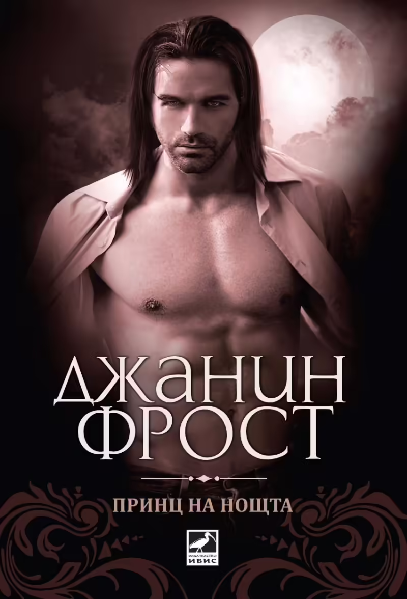 Корицата на Принц на нощта