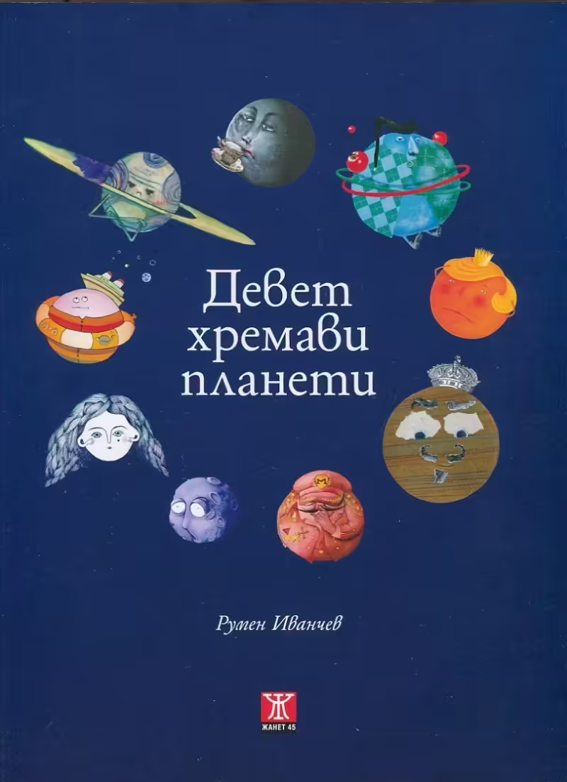 Корицата на Девет хремави планети