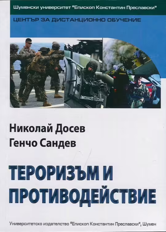 Корицата на Тероризъм и противодействие