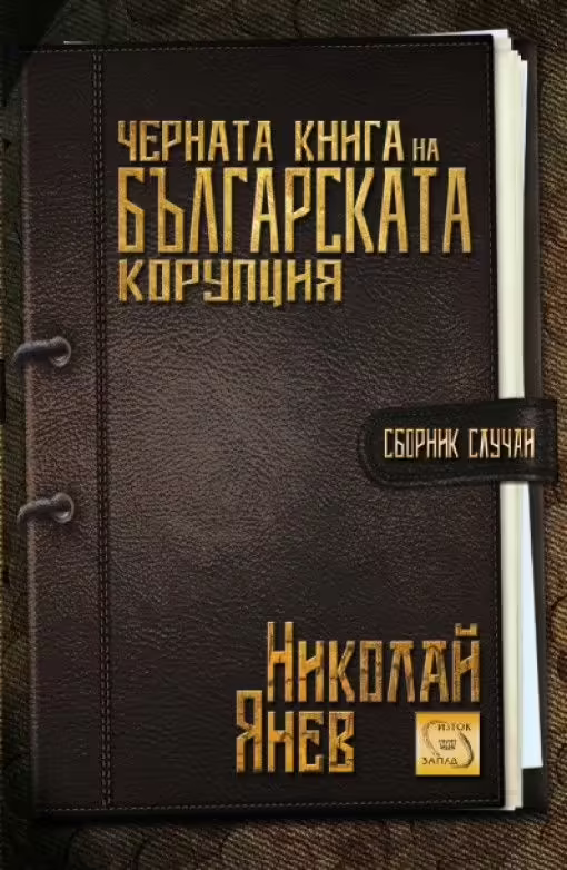 Корицата на Черна книга на българската корупция