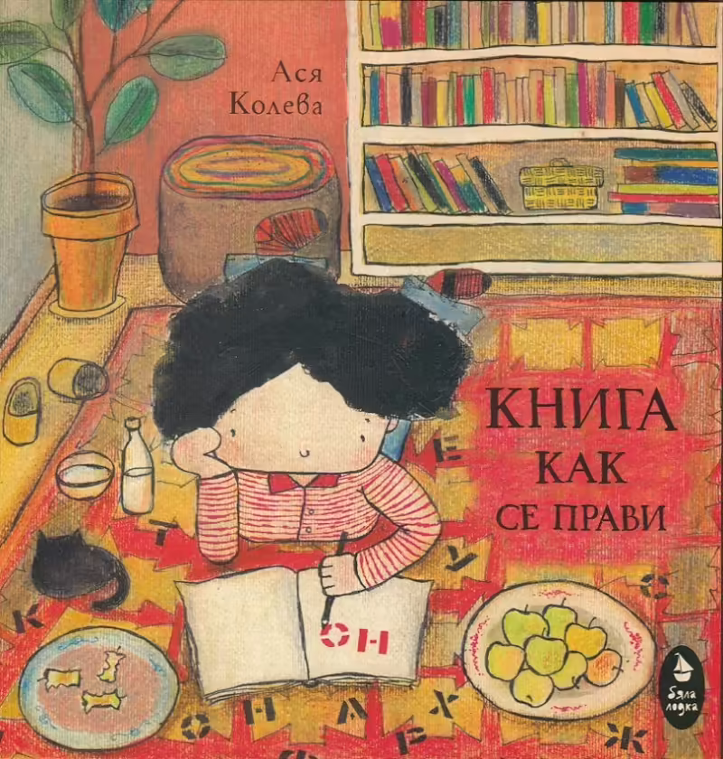Корицата на Книга как се прави