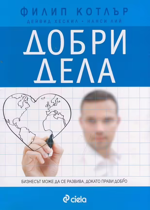 Корицата на Добри дела