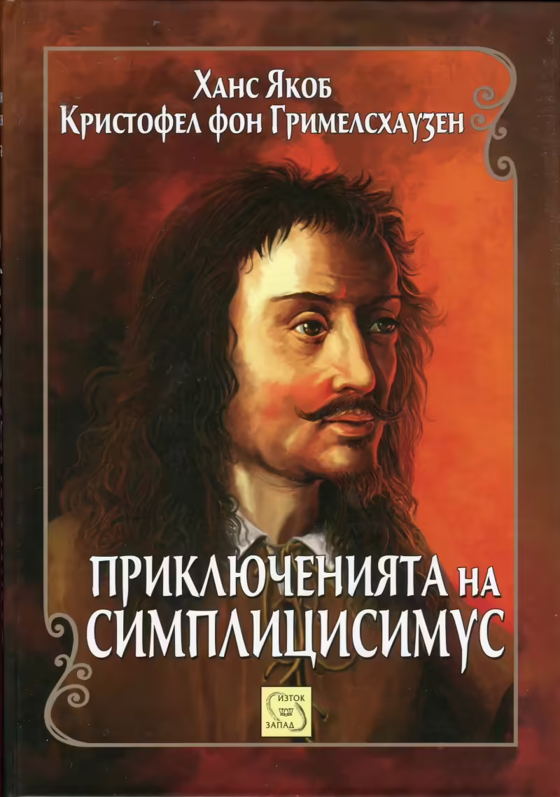 Корицата на Приключенията на Симплицисимус