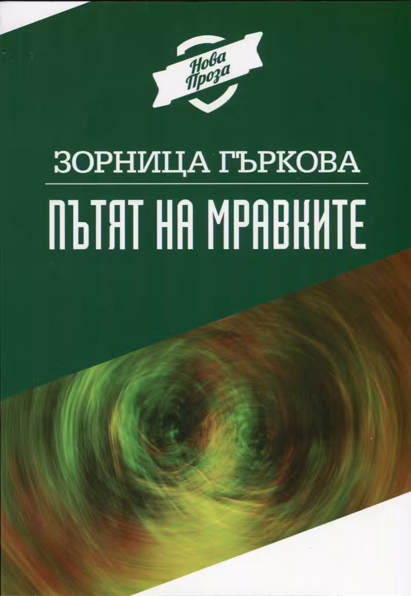 Корицата на Пътят на мравките