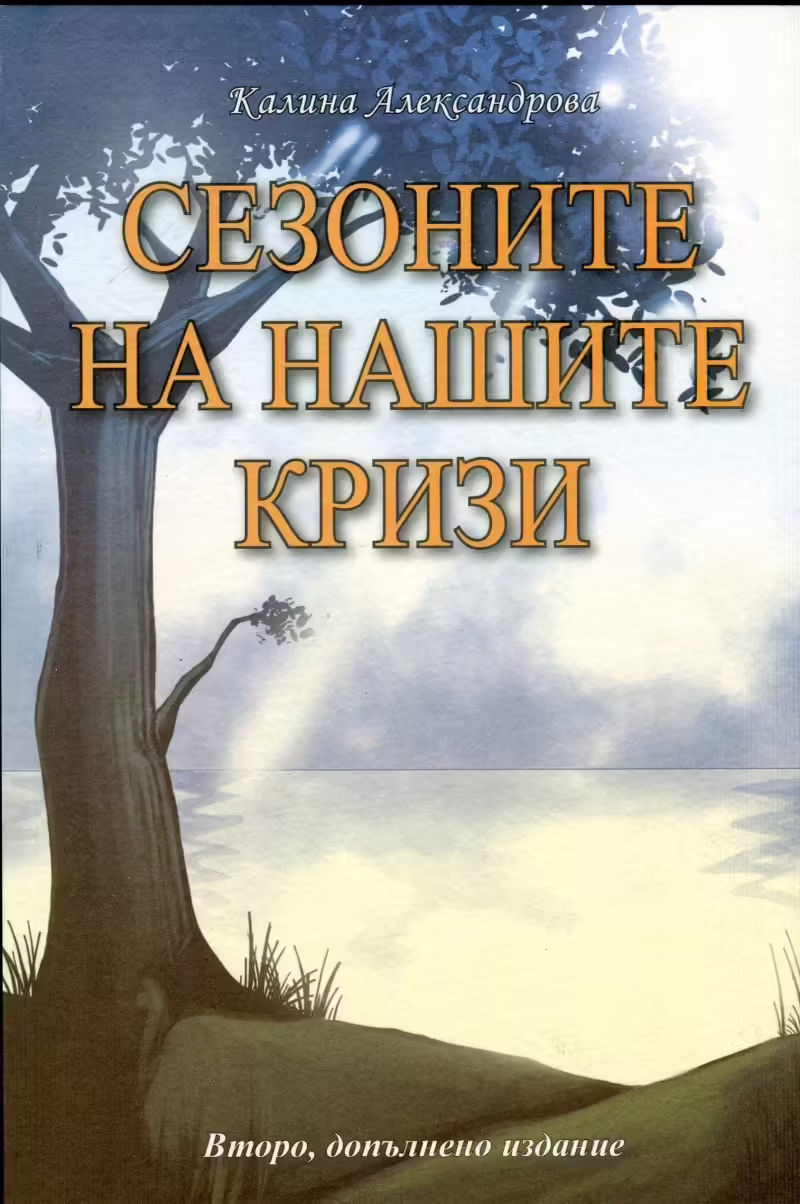 Корицата на Сезоните на нашите кризи