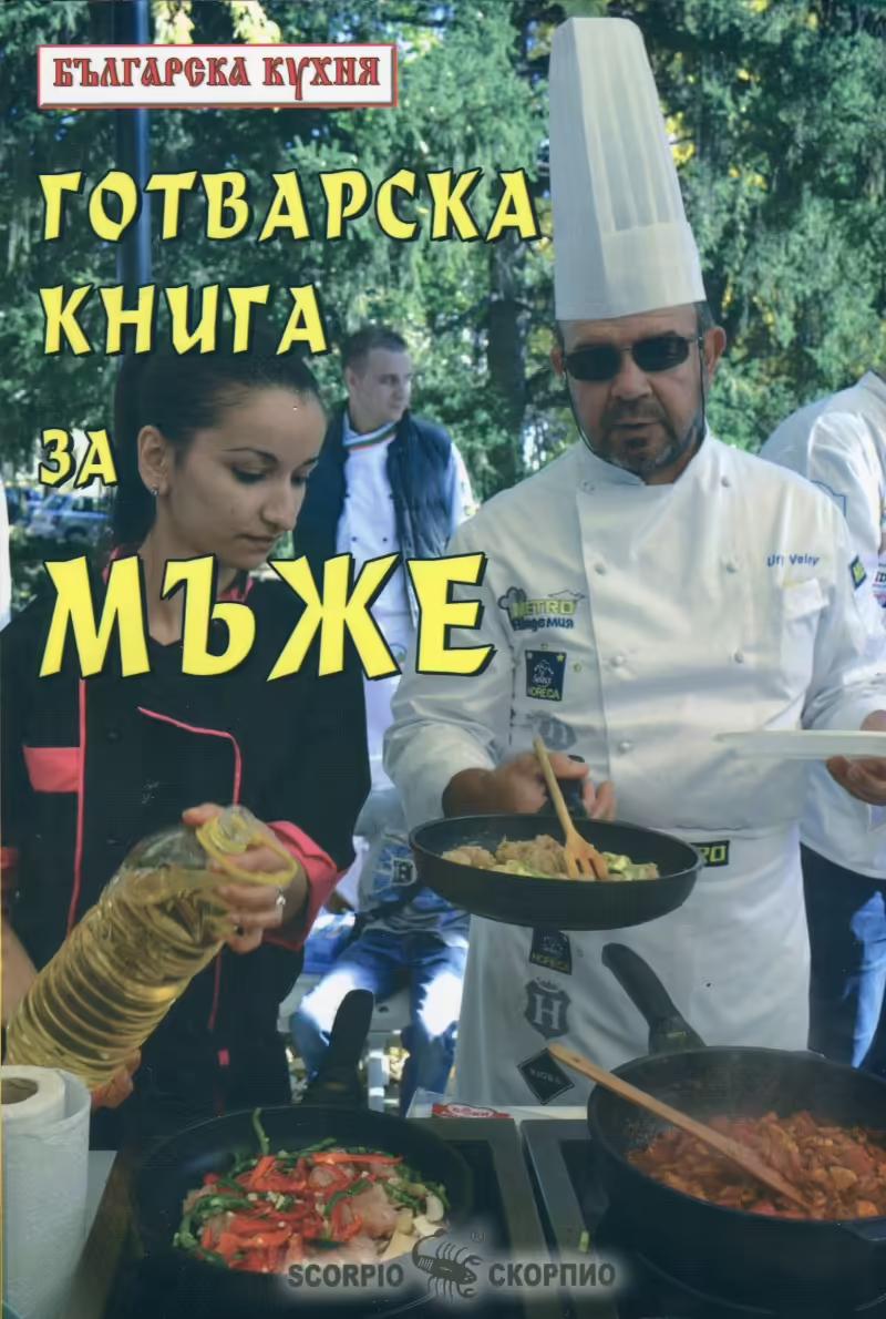 Корицата на Готварска книга за мъже
