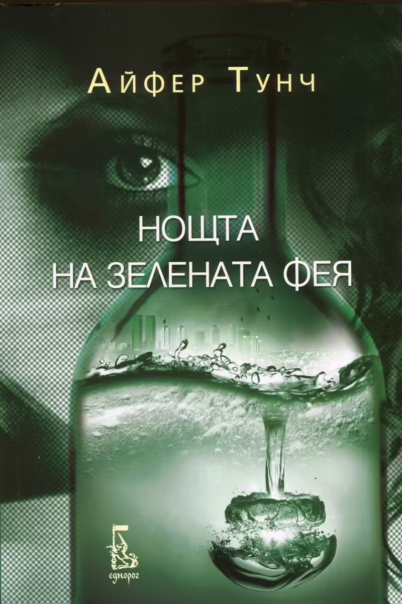 Корицата на Нощта на зелената фея