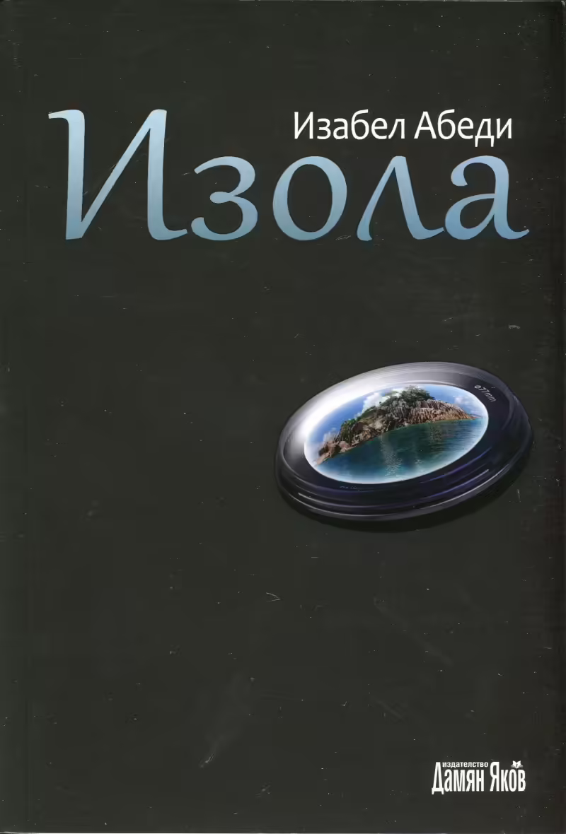 Корицата на Изола