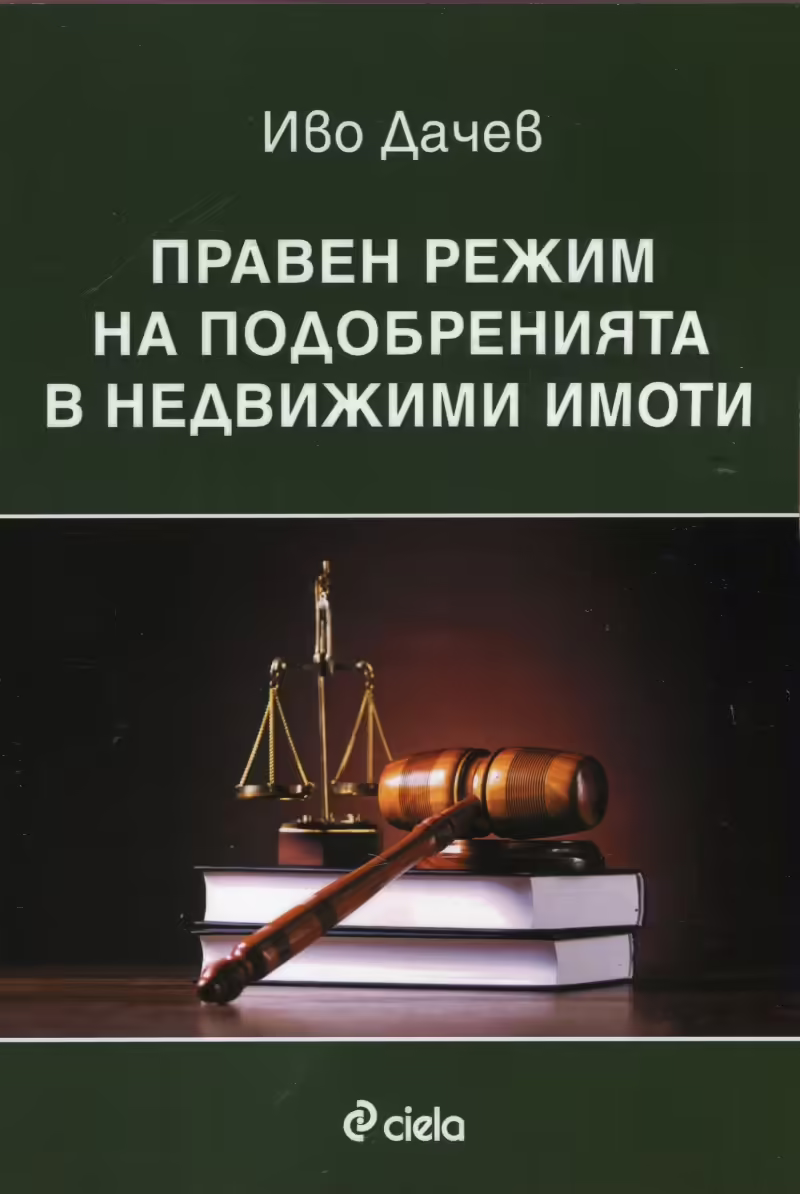 Корицата на Правен режим на подобренията в недвижими имоти