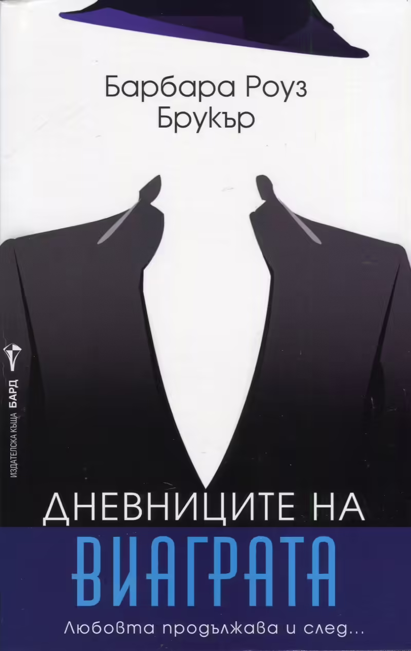 Корицата на Дневниците на виаграта