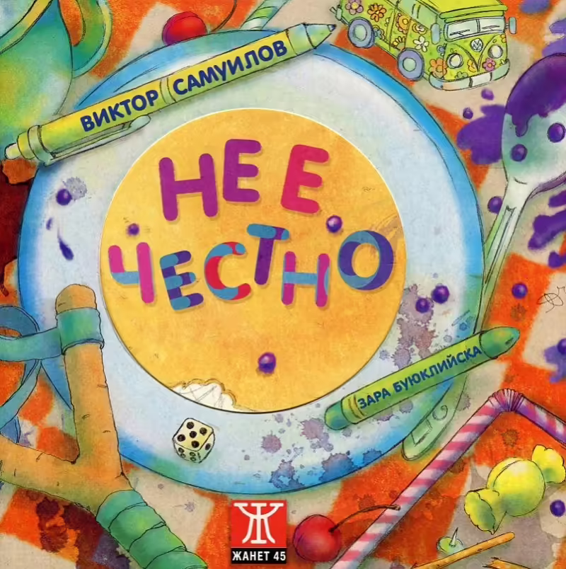 Корицата на Не е честно