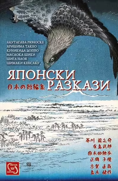 Корицата на Японски разкази