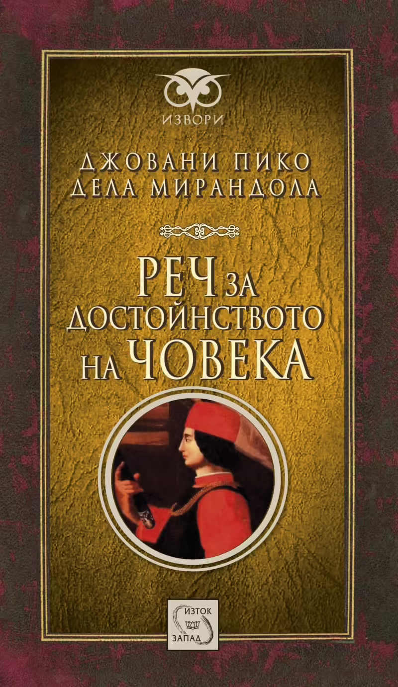 Корицата на Реч за достойнството на човека